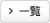 一覧