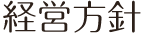 経営方針
