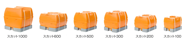 スカット　100L～1200Lイメージ