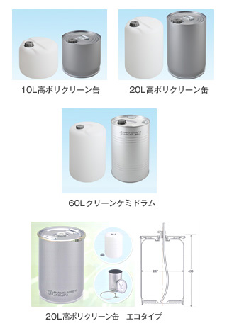 高ポリクリーン缶（10L高ポリクリーン缶／20L高ポリクリーン缶／60Lクリーンケミドラム／20L高ポリクリーン缶　エコタイプ）イメージ