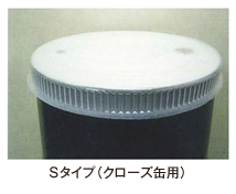 Ｓタイプ（クローズ缶用）