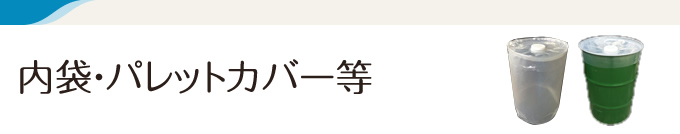 内袋・パレットカバー等