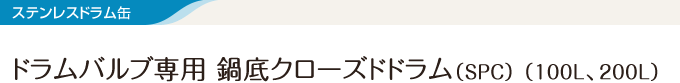 ドラムバルブ専用 鍋底クローズドドラム（SPC）（100L、200L）