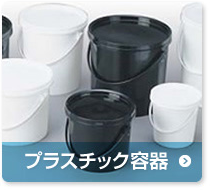 プラスチック容器